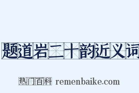 题道岩二十韵近义词是什么意思的图片